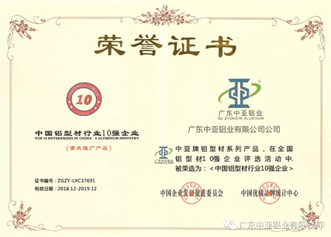 為“中國制造2025”加把勁！中亞鋁業(yè)榮獲“中國鋁型材行業(yè)10強(qiáng)企業(yè)”稱號(圖2)
