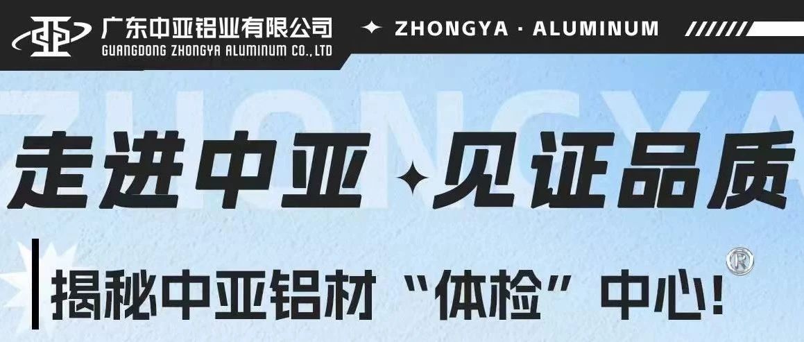 走進(jìn)中亞·見(jiàn)證品質(zhì)丨揭秘中亞鋁材“體檢”中心！