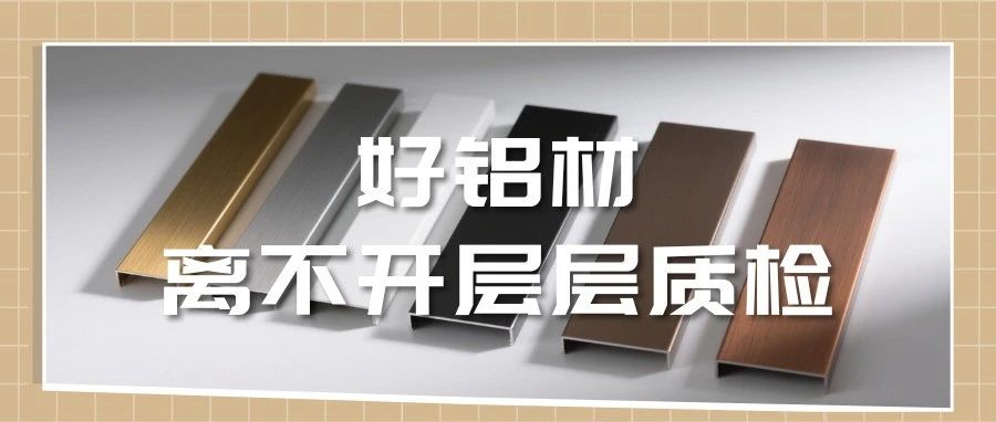 走進(jìn)中亞·見(jiàn)證品質(zhì)丨好鋁材，離不開(kāi)層層質(zhì)檢！