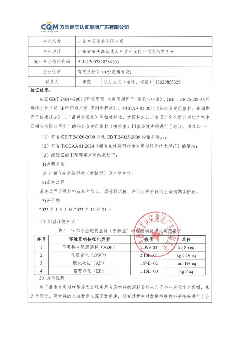 11鋁合金建筑型材（噴粉型）產品Ⅲ型環境聲明評價報告-方圓蓋章(圖3)