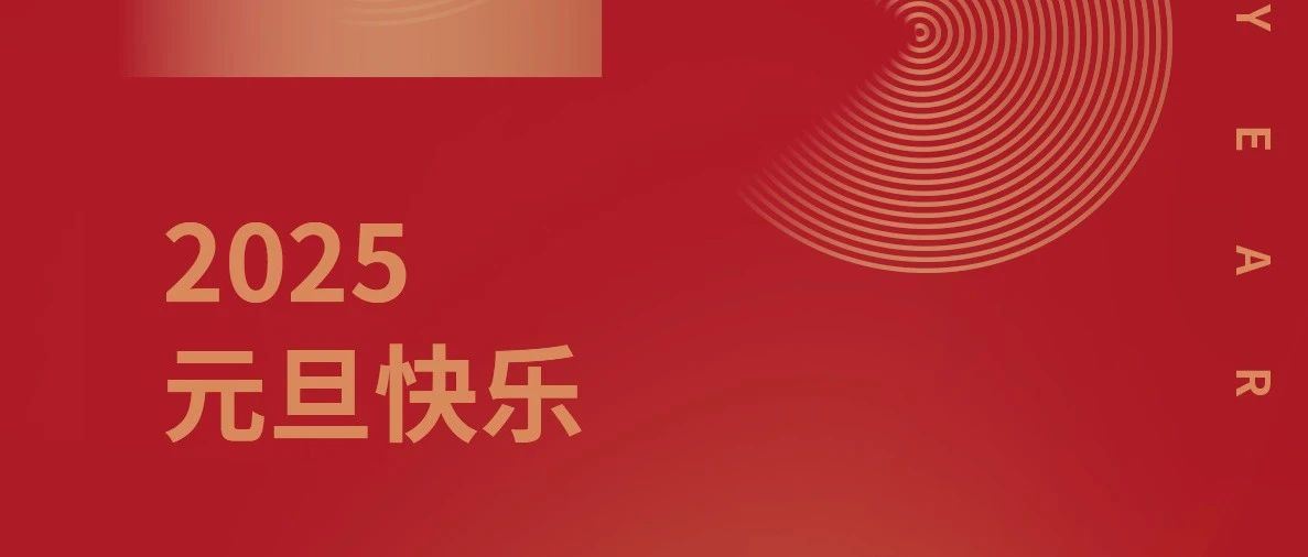 新歲序開 同赴新程丨中亞鋁業(yè)祝您元旦快樂！