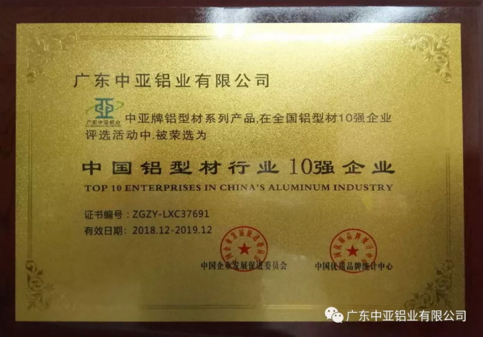 為“中國制造2025”加把勁！中亞鋁業(yè)榮獲“中國鋁型材行業(yè)10強(qiáng)企業(yè)”稱號(圖1)