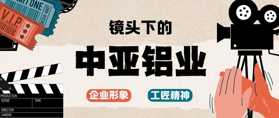 光影實(shí)錄丨中亞鋁業(yè)企業(yè)宣傳片拍攝花絮先睹為快！