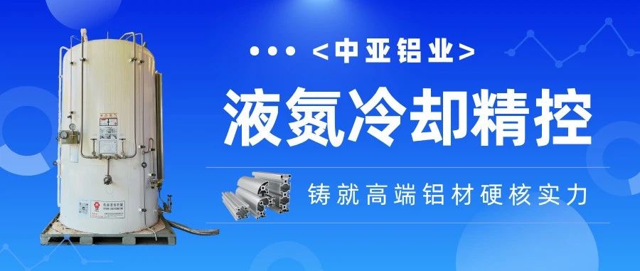 走進(jìn)中亞·見(jiàn)證品質(zhì)丨精控毫厘！中亞鋁業(yè)液氮冷卻技術(shù)為高端鋁材注入“硬核”競(jìng)爭(zhēng)力