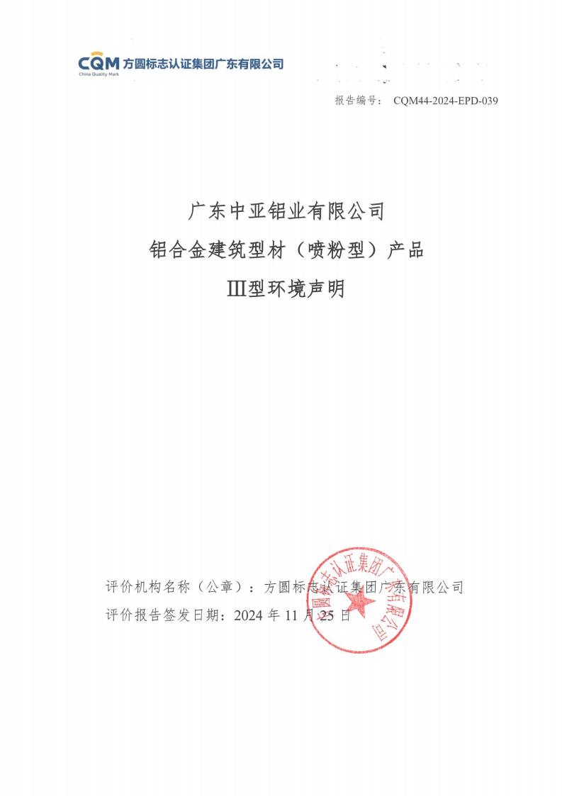 11鋁合金建筑型材（噴粉型）產品Ⅲ型環境聲明評價報告-方圓蓋章(圖1)