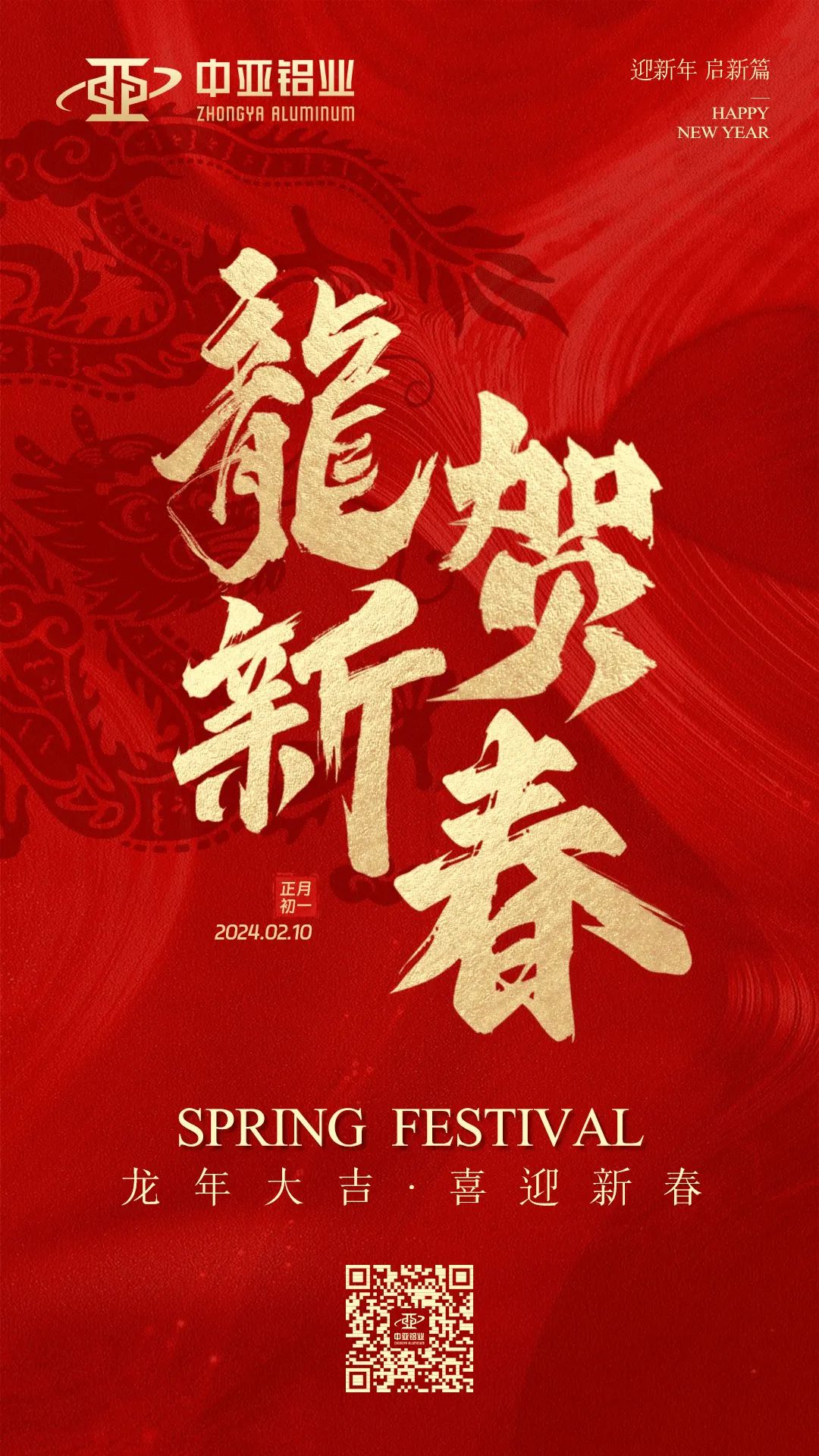 金龍獻瑞,萬象始新,中亞鋁業祝大家龍年大吉,闔家歡樂!(圖1) 金龍獻瑞,萬象始新,中亞鋁業祝大家龍年大吉,闔家歡樂!(圖1)