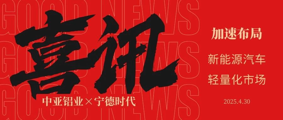 喜訊丨中亞鋁業(yè)正式成為寧德時(shí)代合格供應(yīng)商！