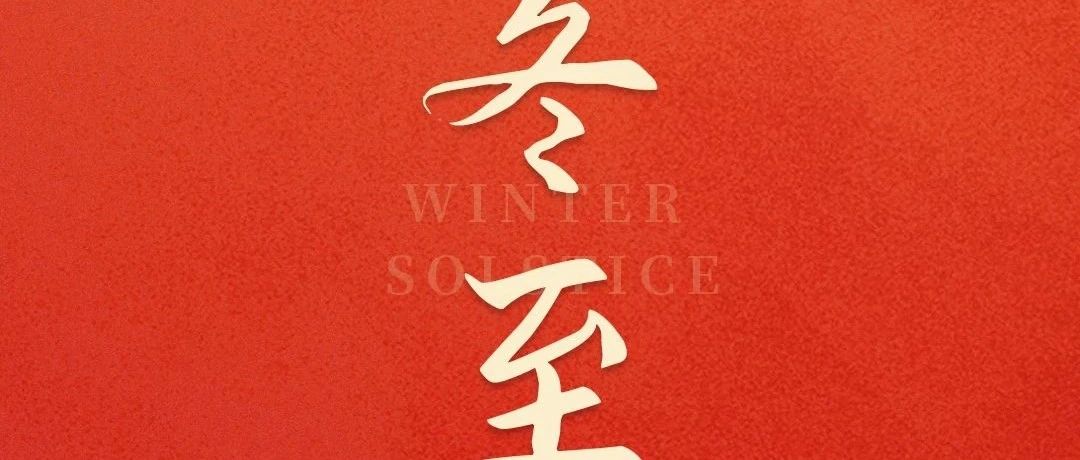 歲寒隆冬至，團(tuán)圓正當(dāng)時(shí)！