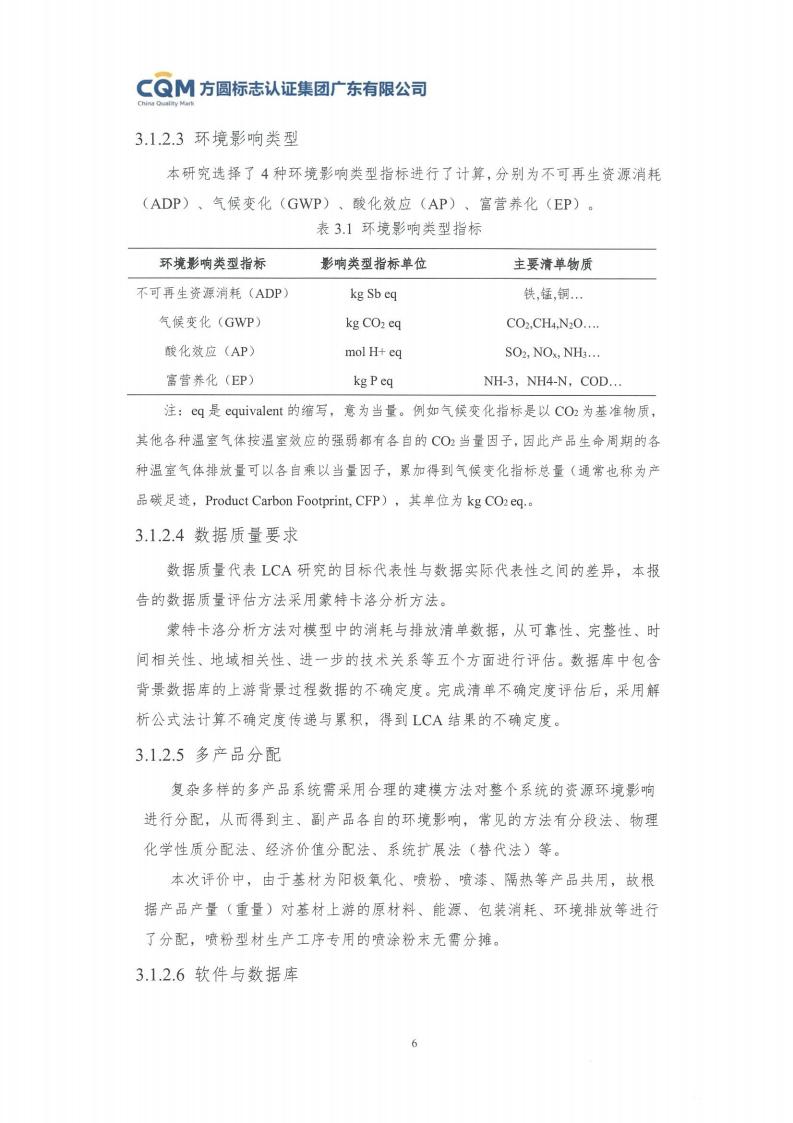 11鋁合金建筑型材（噴粉型）產品Ⅲ型環境聲明評價報告-方圓蓋章(圖12)