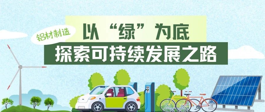 走進(jìn)中亞·見(jiàn)證品質(zhì)丨以“綠”為底，探索鋁材制造的可持續(xù)發(fā)展之路