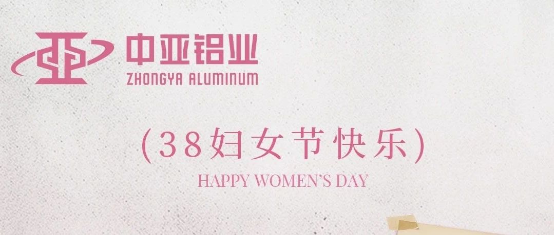 3.8丨致敬“她”的堅(jiān)韌與不平凡！