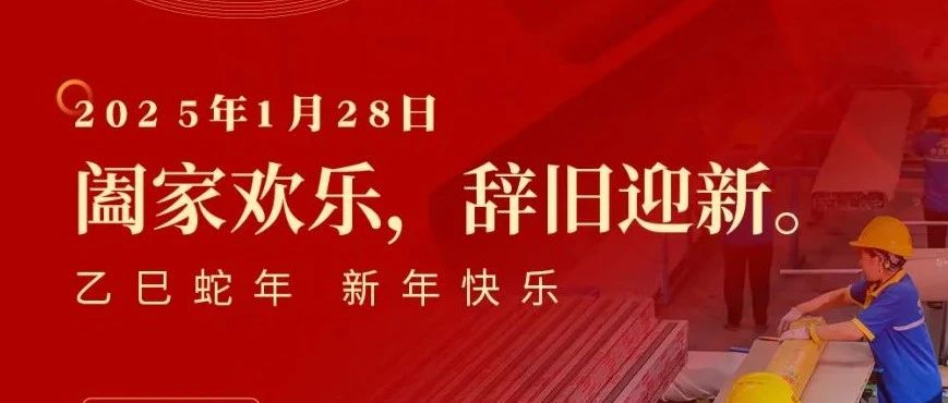 迎春納福，辭舊迎新！中亞鋁業(yè)祝您除夕快樂