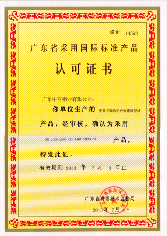 穿條式隔熱鋁合金認可證書
