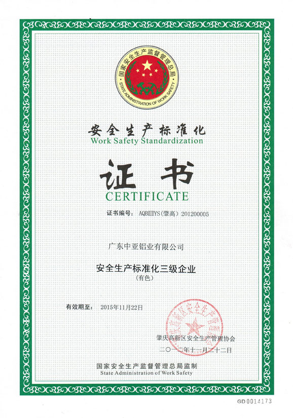 安全生產(chǎn)標(biāo)準(zhǔn)化證書