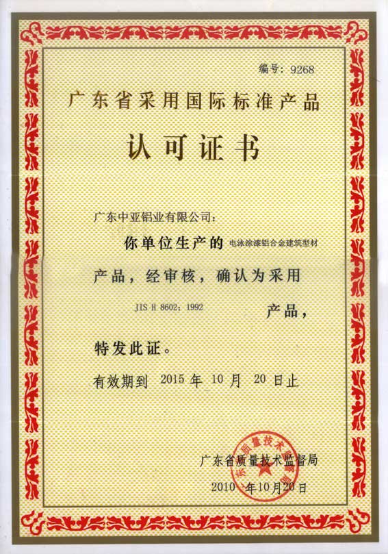 電泳涂漆鋁合金認可證書