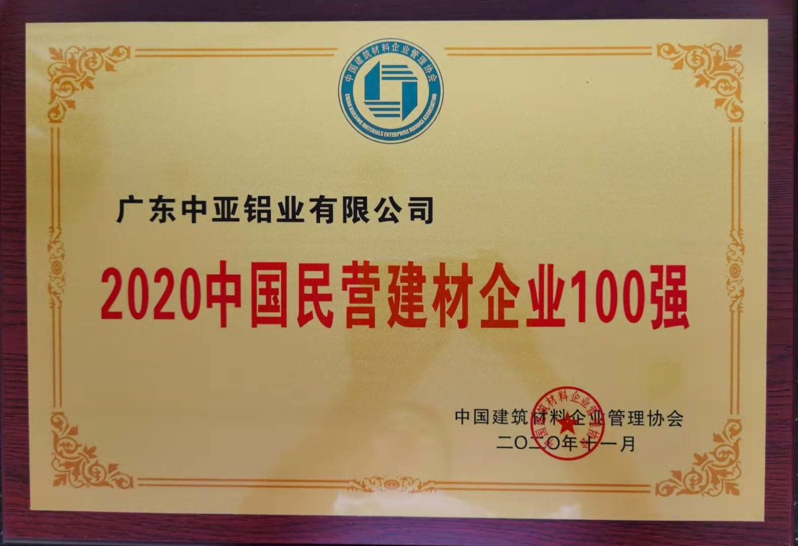 2020中國民營建材企業100強